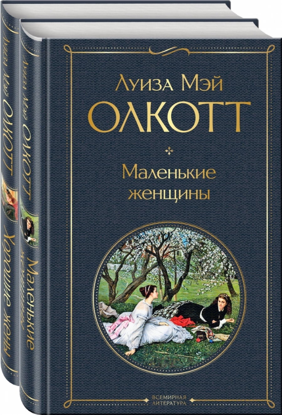 Олкотт Л.М. Маленькие женщины. Истории их жизней (комплект из 2 книг: Маленькие женщины, Хорошие жены) 