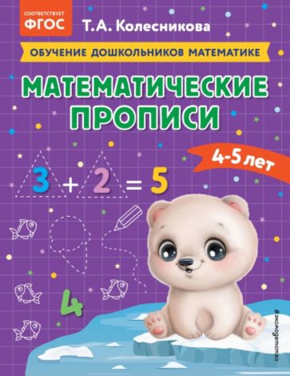 Колесникова Т.А. Математические прописи: для детей 4-5 лет 