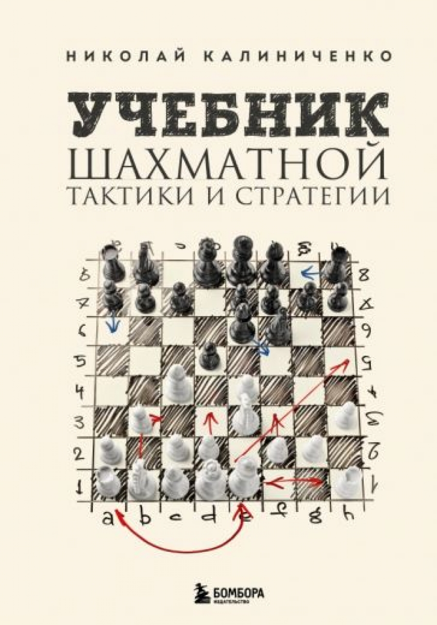 Калиниченко Н.М. Учебник шахматной тактики и стратегии (2-е изд.) 