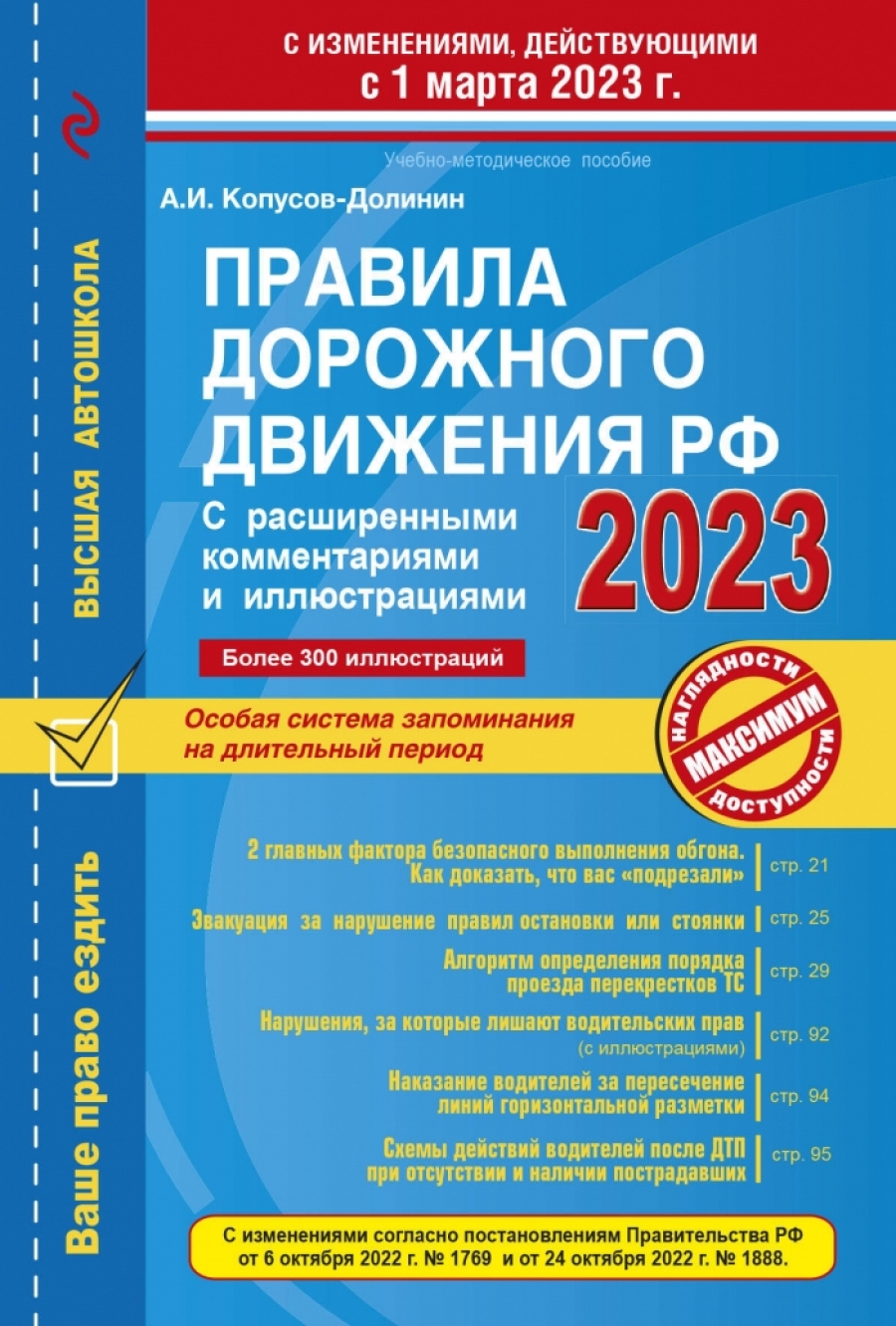 Копусов-Долинин А.И. Правила дорожного движения РФ с расширенными комментариями и иллюстрациями с изм. и доп. на 1 марта 2023 года 