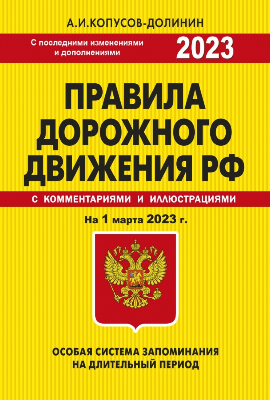 Копусов-Долинин А.И. ПДД. Особая система запоминания на 1 марта 2023 года. 