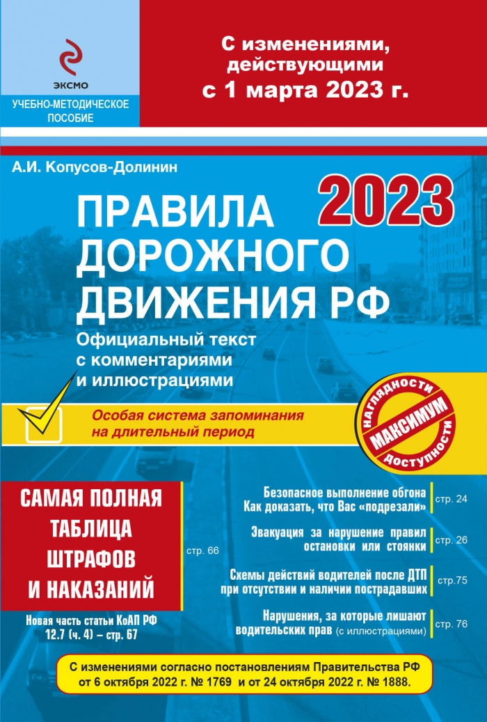 Копусов-Долинин А.И. ПДД РФ на 1 марта 2023 года с комментариями и иллюстрациями (с последними изменениями и дополнениями) 