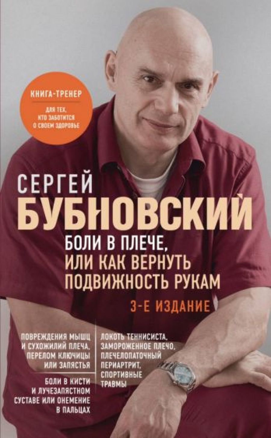Бубновский С.М. Боли в плече, или Как вернуть подвижность рукам. 3-е издание 