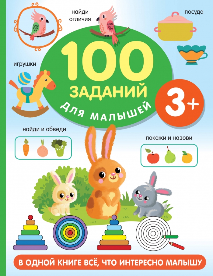 Дмитриева В.Г. 100 заданий для малыша. 3+ 