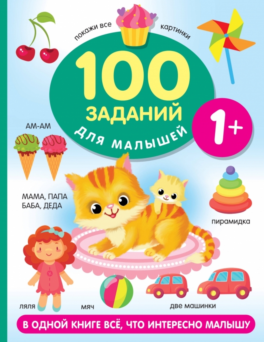 Дмитриева В.Г. 100 заданий для малыша. 1+ 