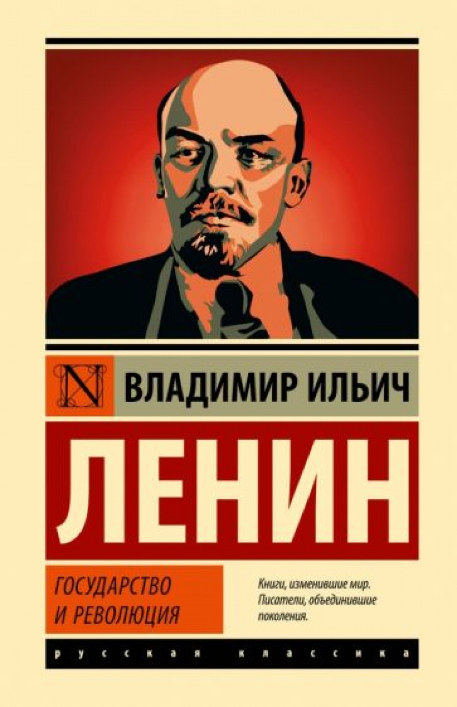 Ленин В.И. Государство и революция 