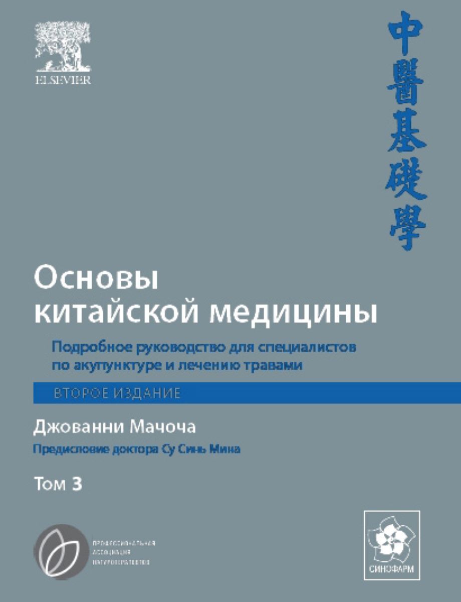 Основы китайской медицины книга. Китайский основы. Основы китайской медицины книга. Джованни мачоча основы китайской медицины в 3 томах. Основы китайской медицины.