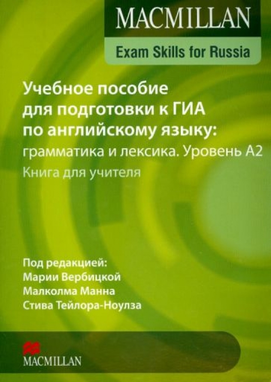 Mann, Taylore-Knowles et al. Macmillan Exam Skills for Russia Grammar&Vocabulary A2 Teacher's Book 