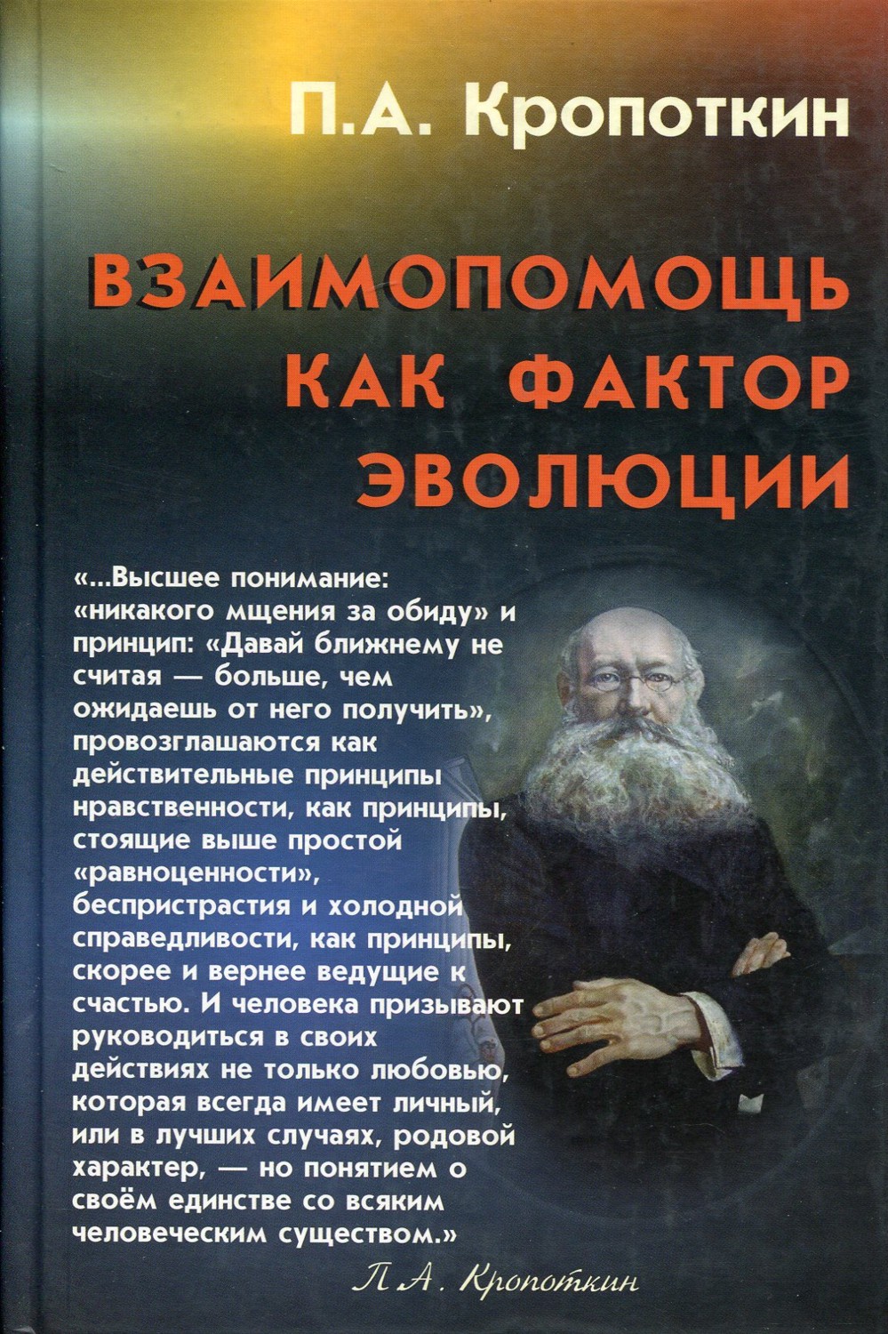 эволюция взаимопомощи кратко. п. п. взаимопомощь как фактор эволюции. взаимопомощь как фактор эволюции.