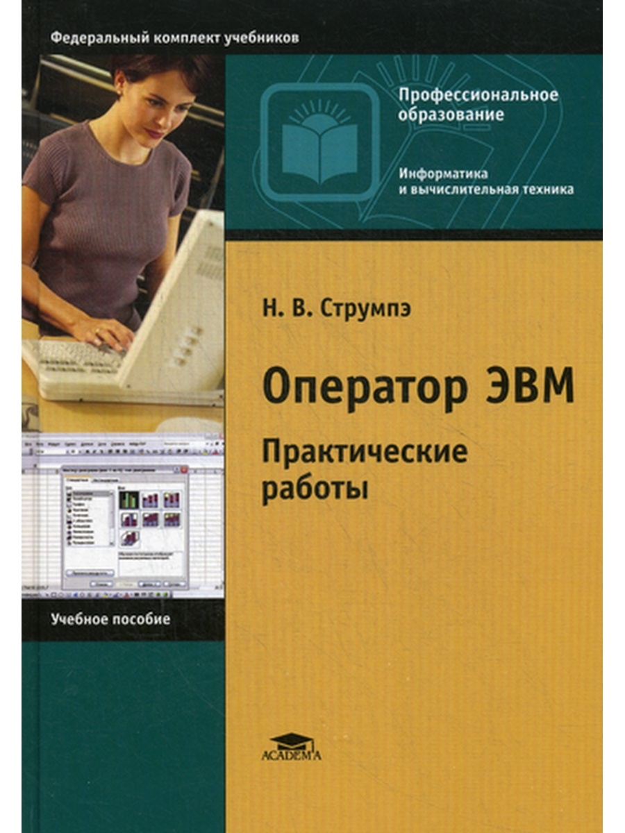 Струмпэ н в оператор эвм практические работы. Инженерные сети учебник. Киселев оператор эвм. В. Оператор эвм практические работы.