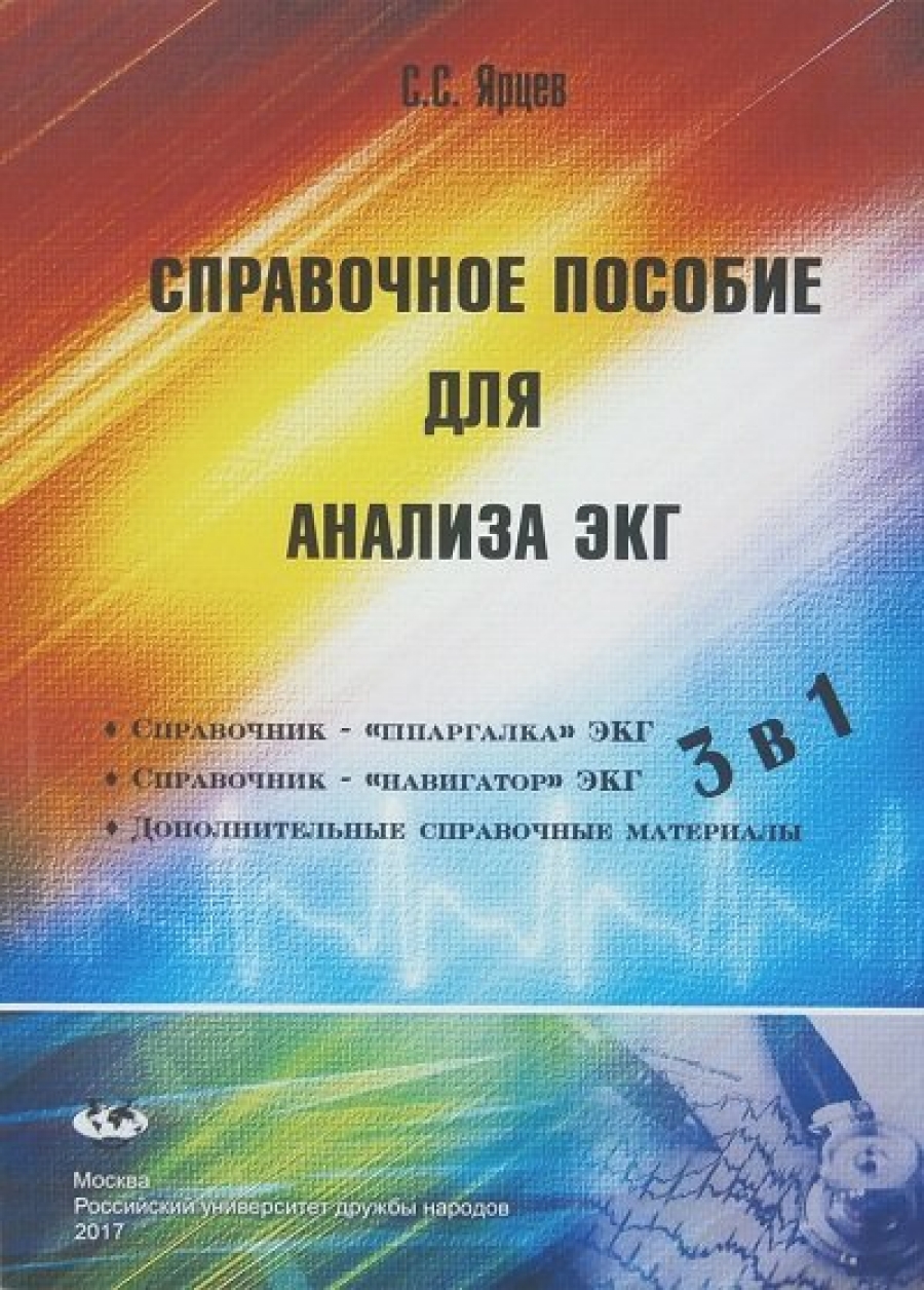 Ярцев С.С. Справочное пособие для анализа ЭКГ 3 в 1 
