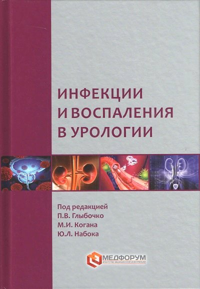 Глыбочко П.В., Коган М.И., Набока Ю.Л. (под ред.) Инфекции и воспаления в урологии 