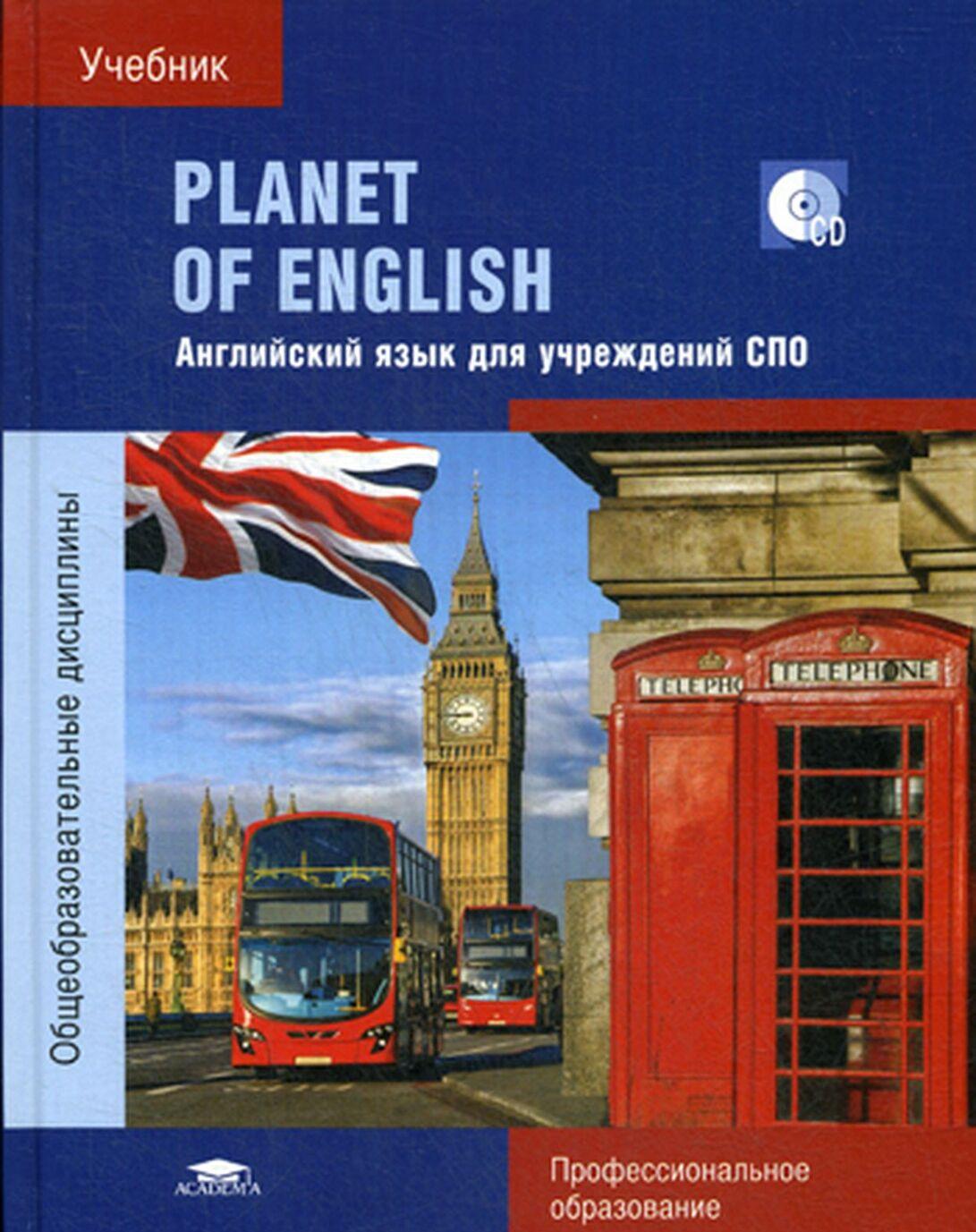 Корпус английского языка. Английский Безкоровайная Planet of English. Planet of English Безкоровайная Соколова. Английский язык для учреждений СПО Г.Т,Безкоровайная. Бескоровайная Planet of English для учреждений СПО.