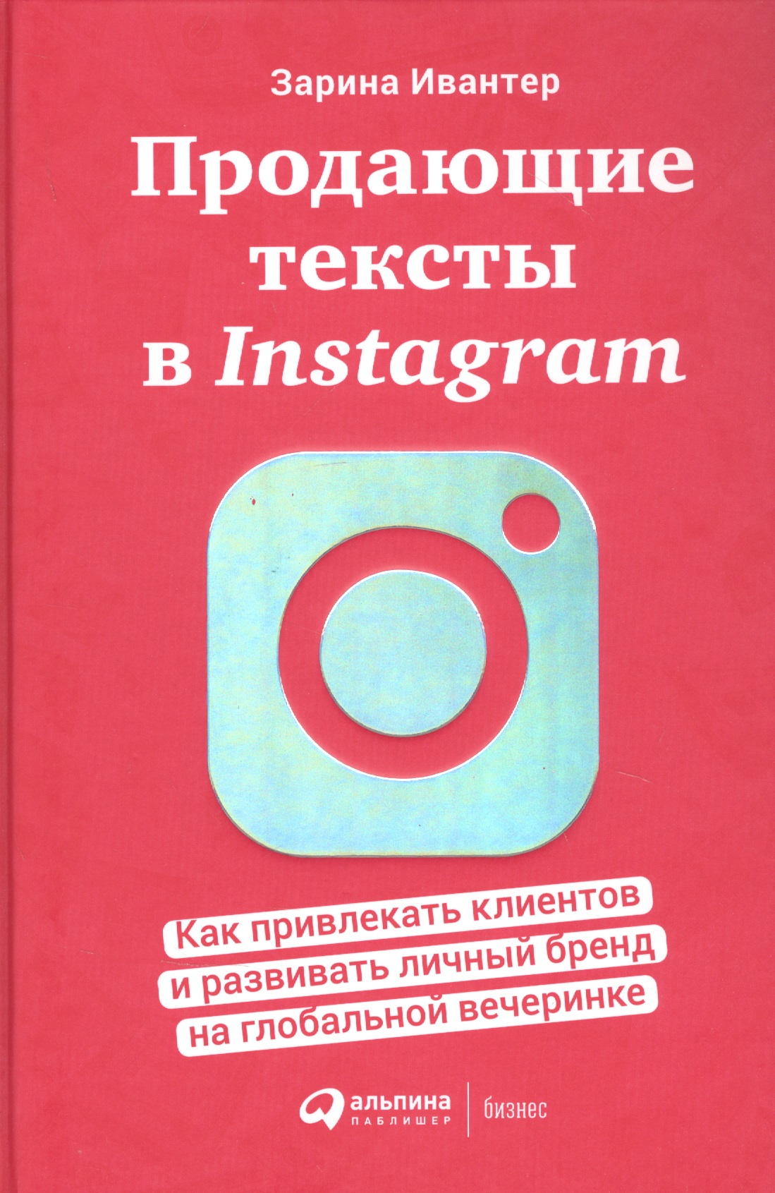 Ивантер З.И. Продающие тексты в Instagram 