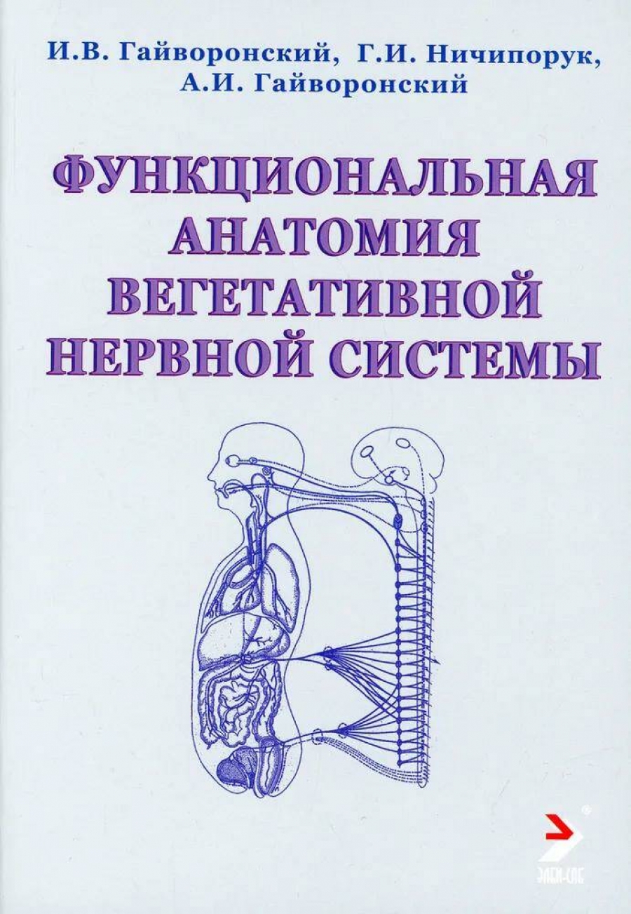 Гайворонский А.И., Гайворонский И.В., Ничипорук Г.И. Функциональная анатомия вегетативной нервной системы 