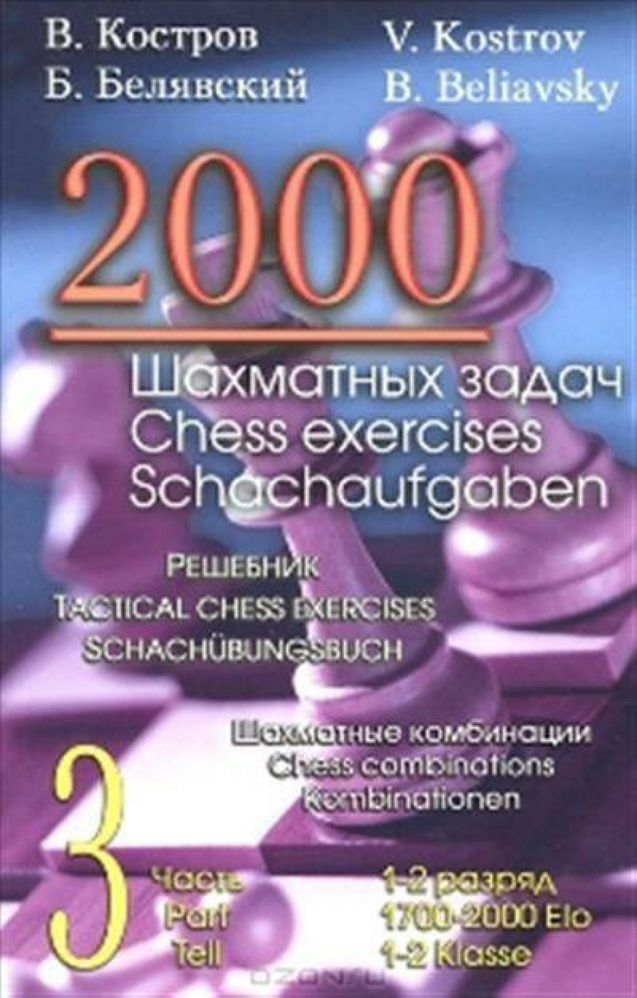 Костров 2000 шахматных задач. 3 часть 