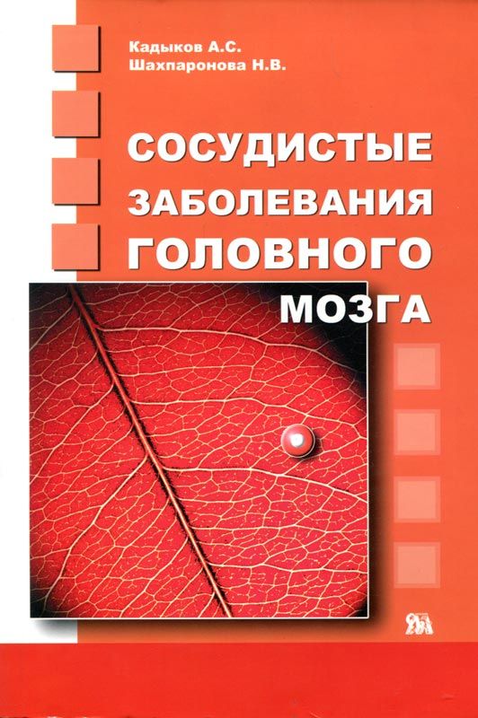 Кадыков А.С., Шахпаронова Н.В. Сосудистые заболевания головного мозга. Справочник 