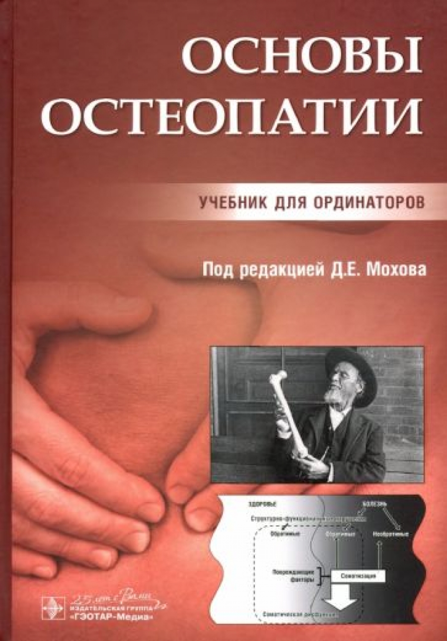 Под ред. Д.Е. Мохова Основы остеопатии : учебник 
