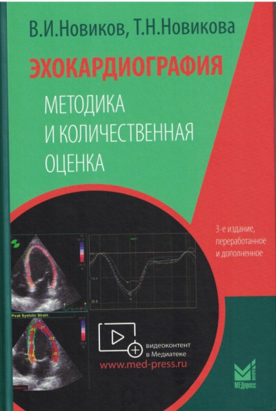 Новиков В.И. Эхокардиография. Методика и количественная оценка 