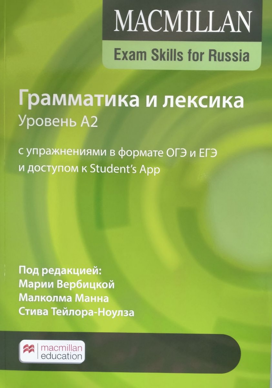 Mann, M., Taylore-Knowles, S., Verbitskaya, M. Macmillan Exam Skills for Russia   .  A2.       Student"s App 