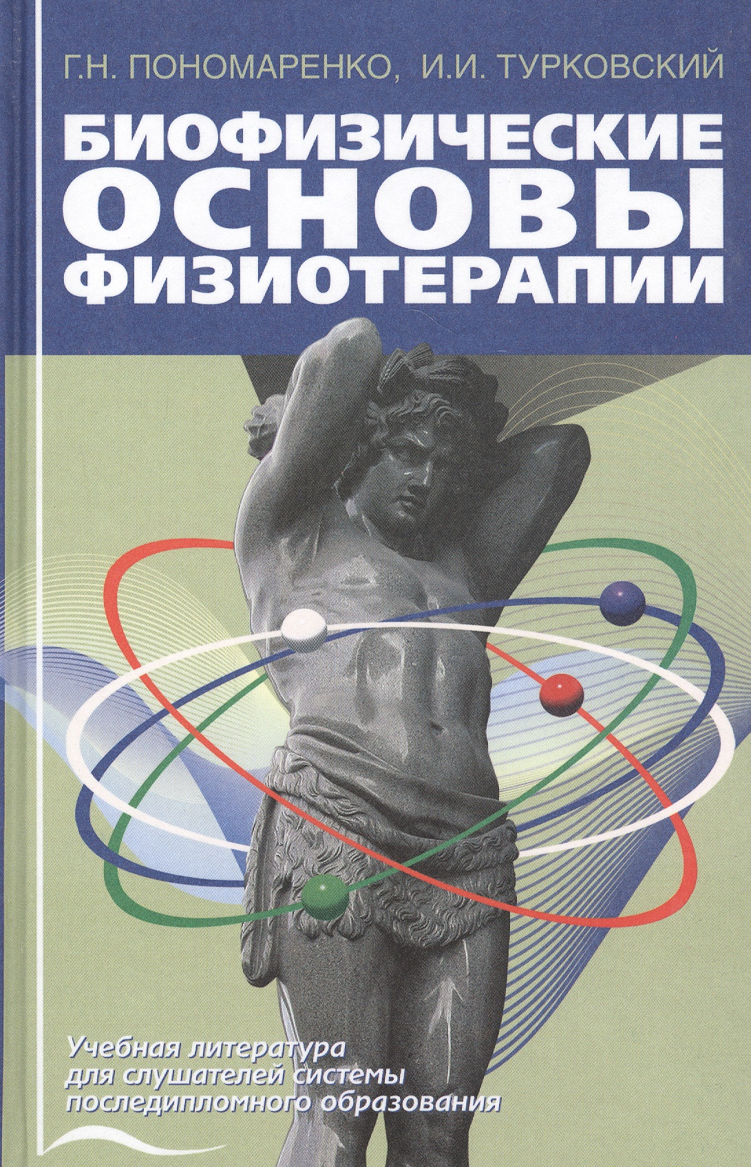 Пономаренко Г.Н., Турковский И.И. Биофизические основы физиотерапии 