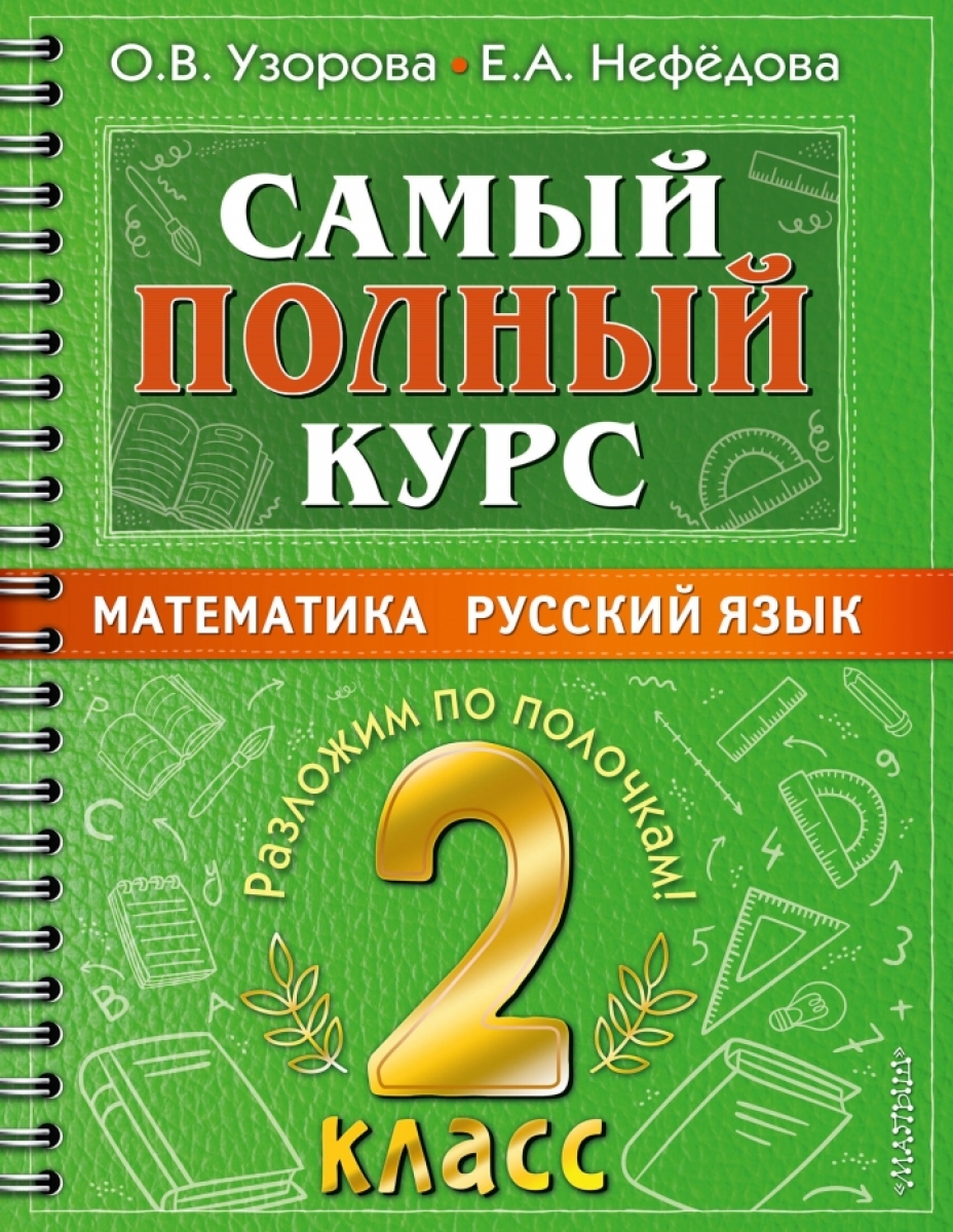 Узорова О.В. Самый полный курс. 2 класс. Математика. Русский язык. 