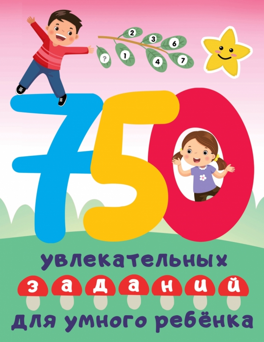 Дмитриева В.Г. 750 увлекательных заданий для умного ребенка 