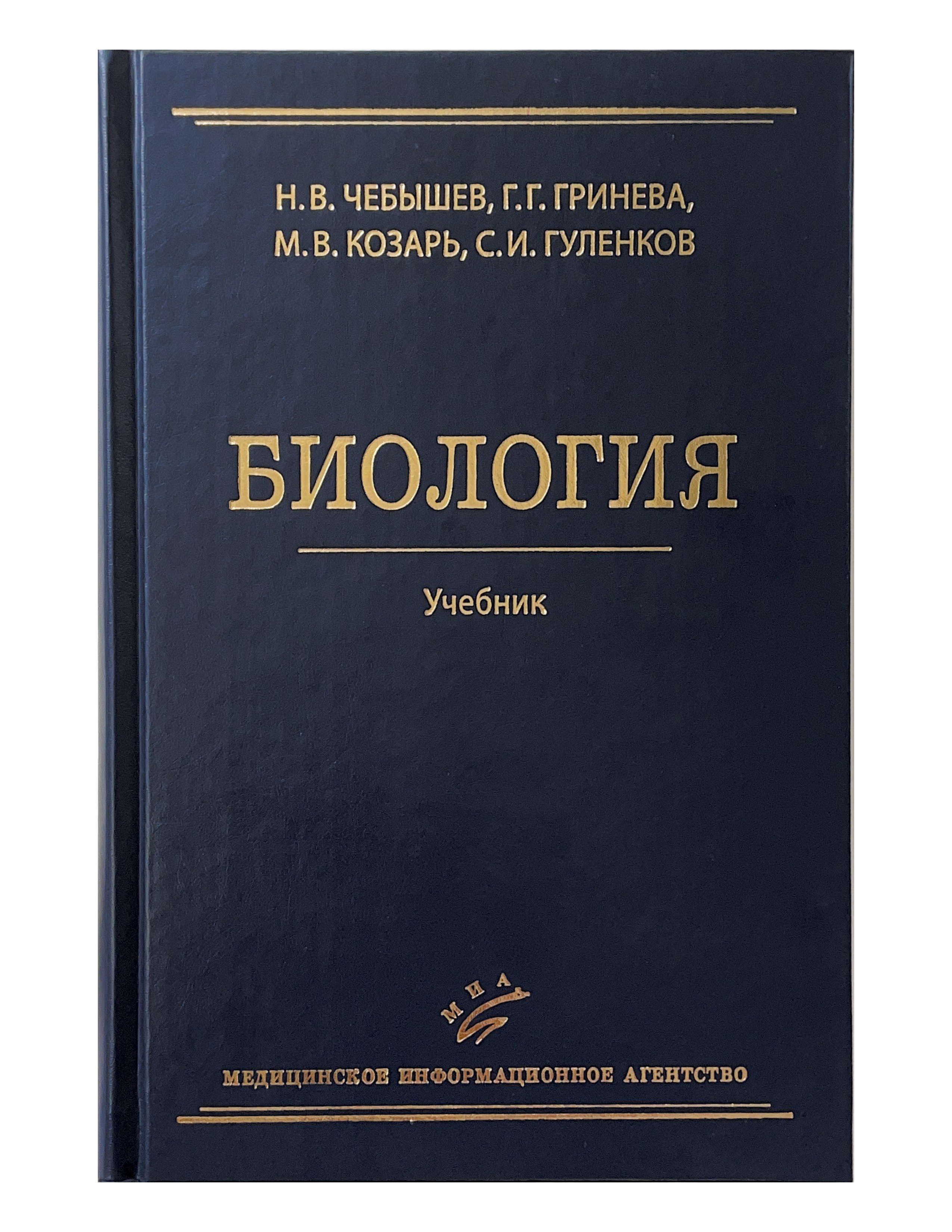 Биология - Чебышев Н.В., Гринева Г.Г., Козарь М.В., Гуленков С.И.