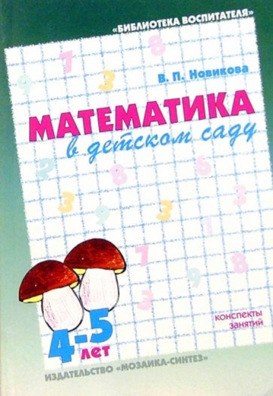 авторская программа новиковой в. математика 5 лет конспекты. математика 5 лет конспекты. математика 5 лет конспекты. морозова пушкарева кро развитие математических представлений 5-6.