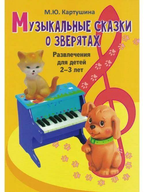 М. Ю. Картушина Музыкальные сказки о зверятах. Развлечения для детей 2-3 лет. 