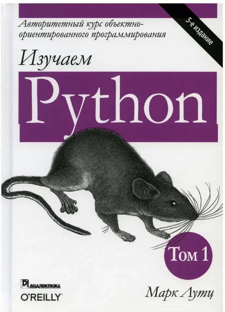 Лутц М - Изучаем Python. Том 1 