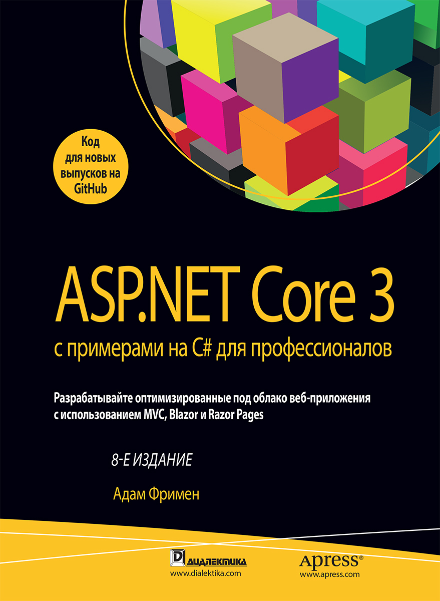 Фримен А. ASP.NET Core 3 с примерами на C# для профессионалов 
