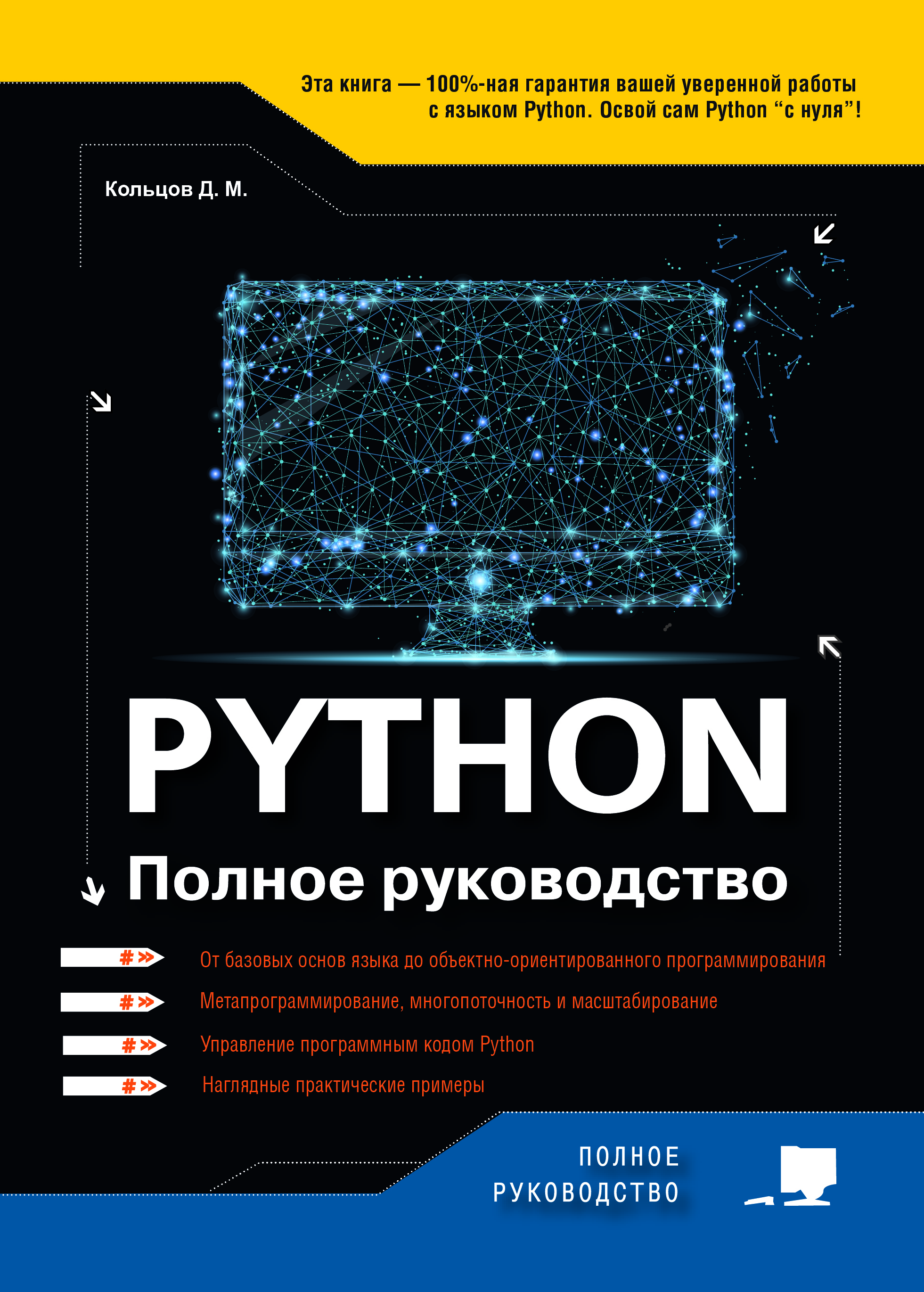 Кольцов Д.М. Python 