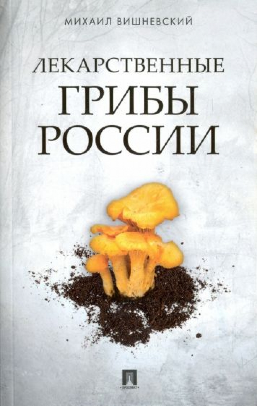 Вишневский М.В. Лекарственные грибы России 