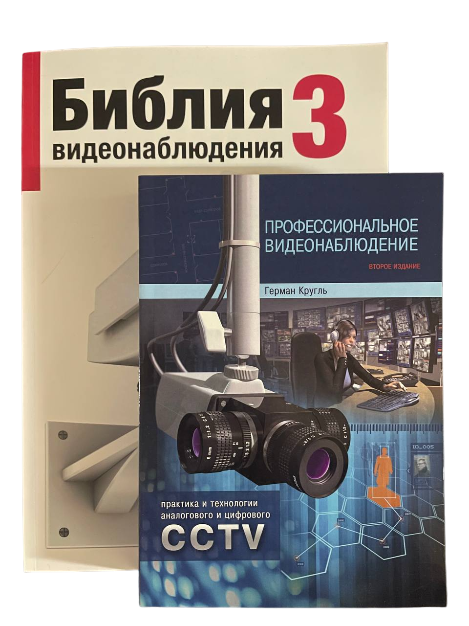 Герман Кругль, Владо Дамьяновски Библия видеонаблюдения 3 + Профессиональное видеонаблюдение. Практика и технологии аналогового и цифрового CCTV 