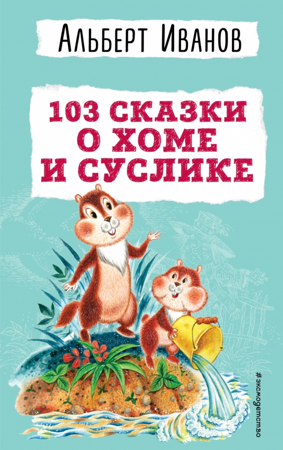 Иванов А.А. 103 сказки о Хоме и Суслике (ил. И. Панкова) 