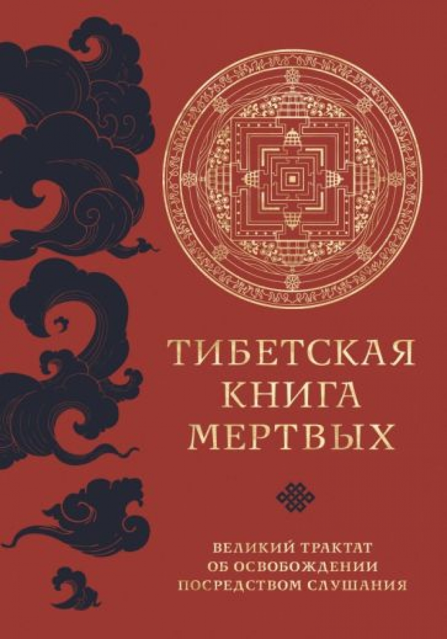 Автор не указан Тибетская книга мертвых (прямой перевод с тибетского, новая редакция) 