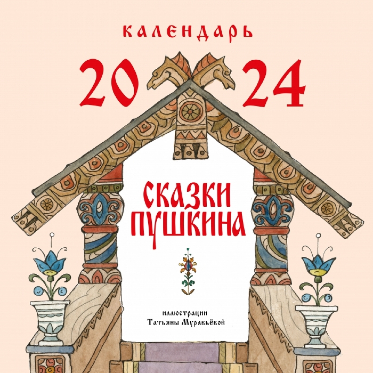 Пушкин А.С. Сказки Пушкина. Календарь 2024 (ил. Т. Муравьёвой) 