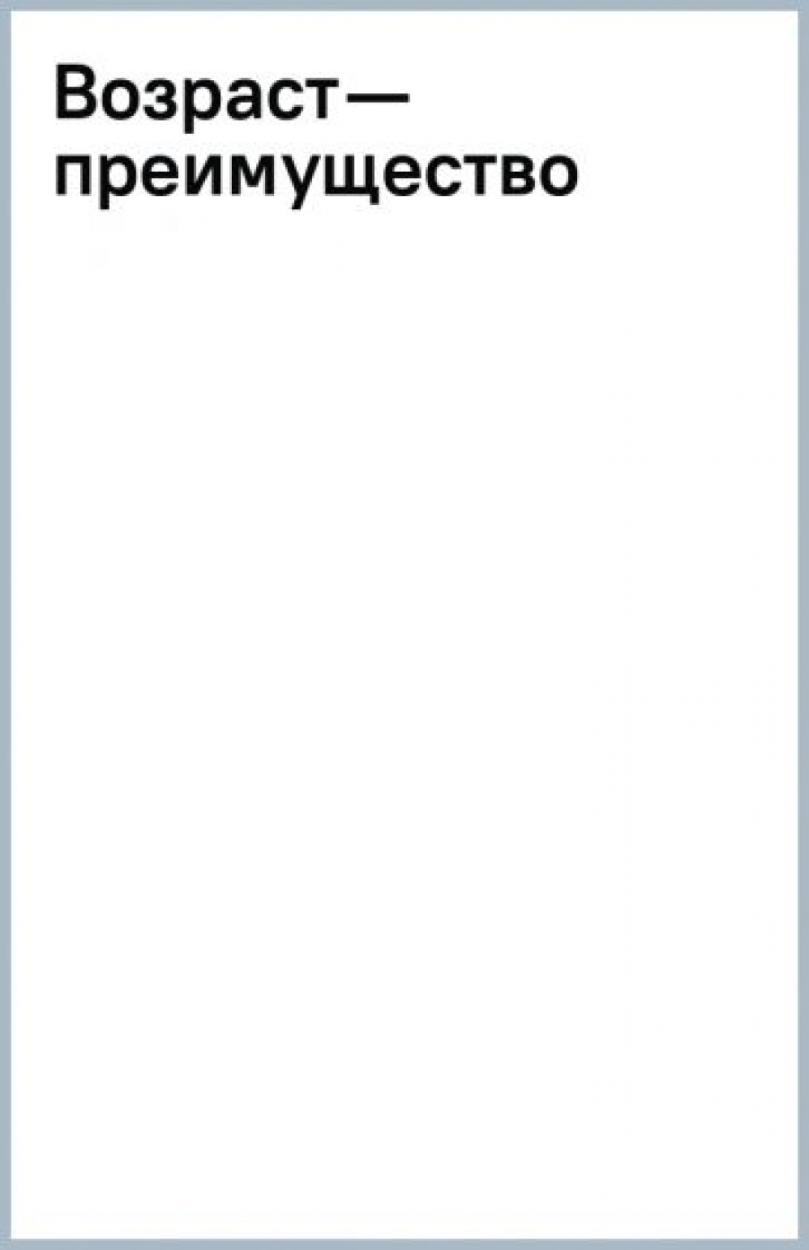 возраст преимущества мишин. мишин никита анатольевич. возраст преимущества мишин. возраст преимущества мишин. алексей мишин деловая россия.