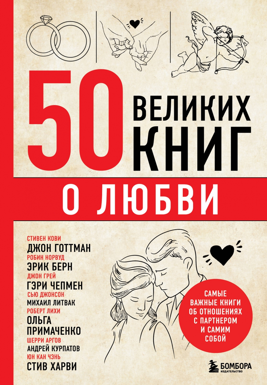 Сирота Э.Л. 50 великих книг о любви. Самые важные книги об отношениях с партнером и самим собой 