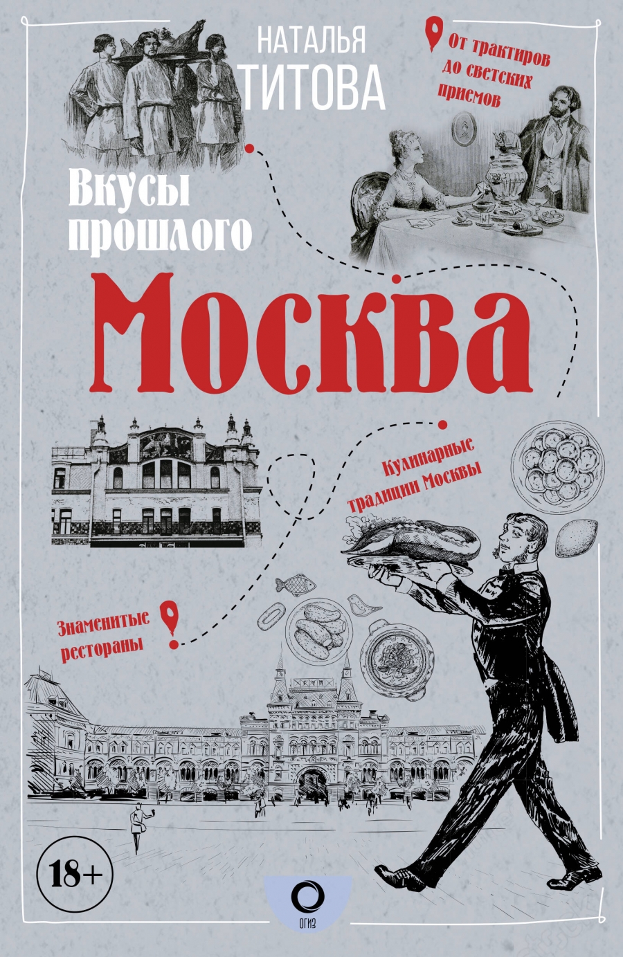 Титова Н.Е. Москва - вкусы прошлого 