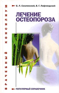 Лифляндский В.Г., Смолянский Б.Л. Лечение остеопороза 