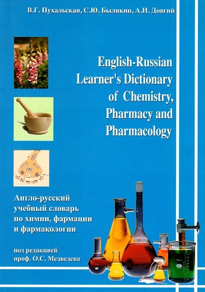  English-Russian Learner's Dictionary or chemistry, Pharmacy and Pharmacology 