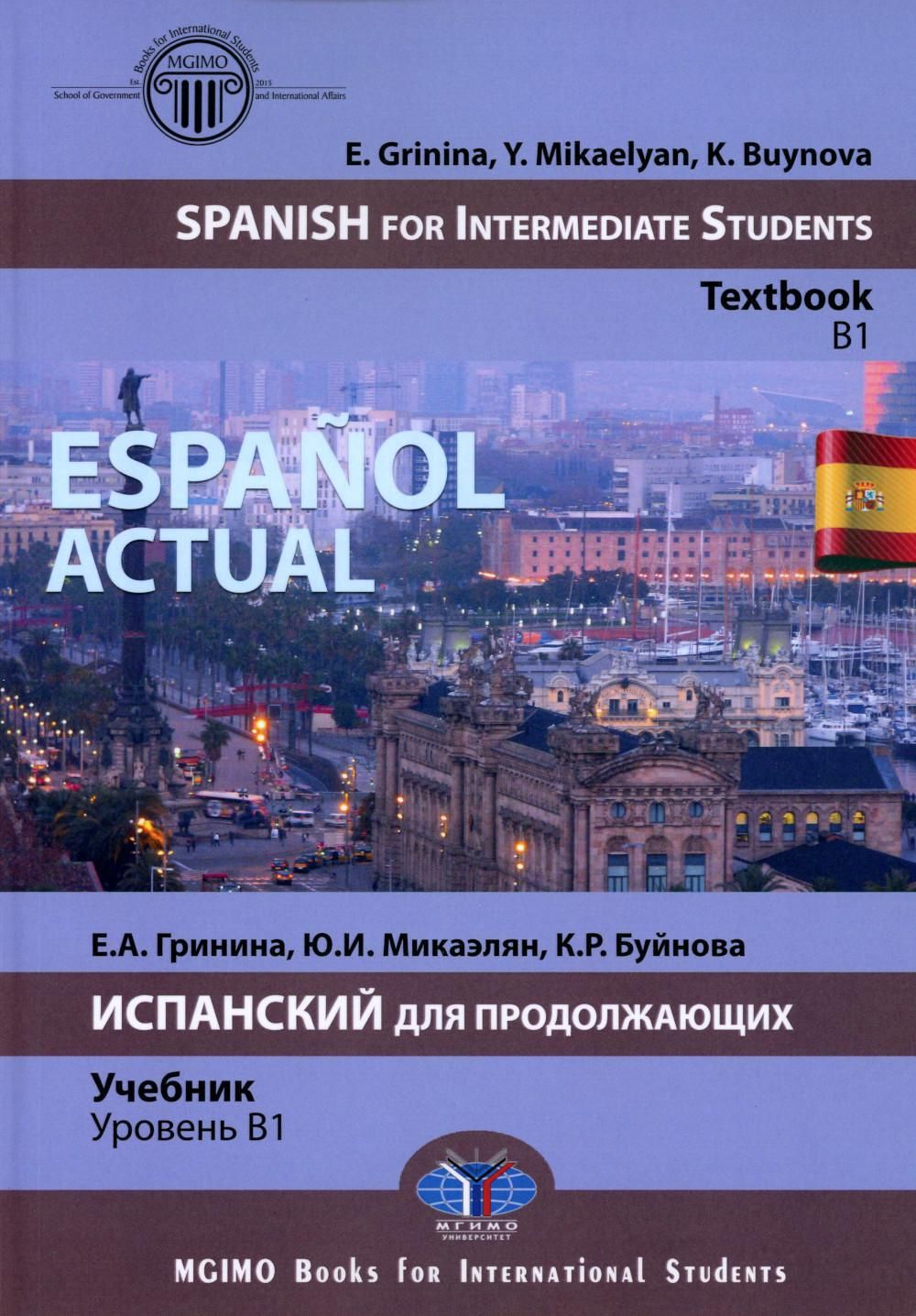 E. Gri nina, Y. Mikaelyan, K. Buynova Espaol actual. Spanish for Intermediate Students : textbook : B1 = Espaol actual.    :  :  B1 