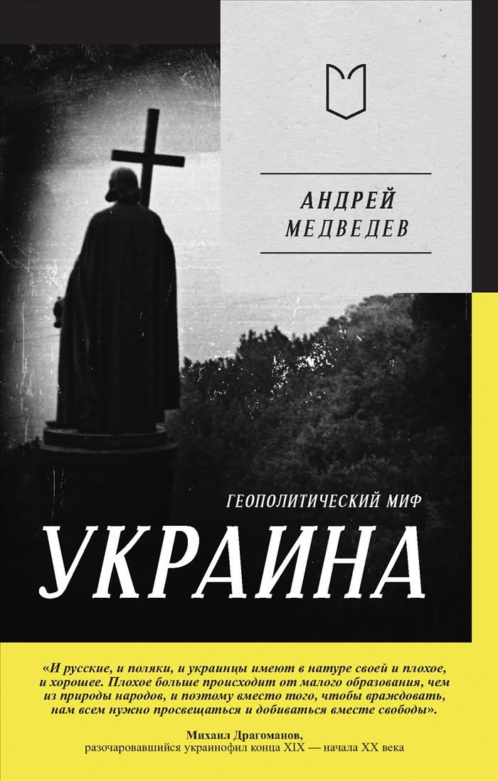Медведев А. А. Украина. Геополитический миф 