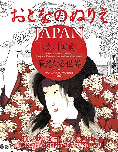 Editors at Transworld Japan Inc Otona No Nurie Japan (Adult Coloring Book): Kunisada Utagawa, the Cool and Vivid World 