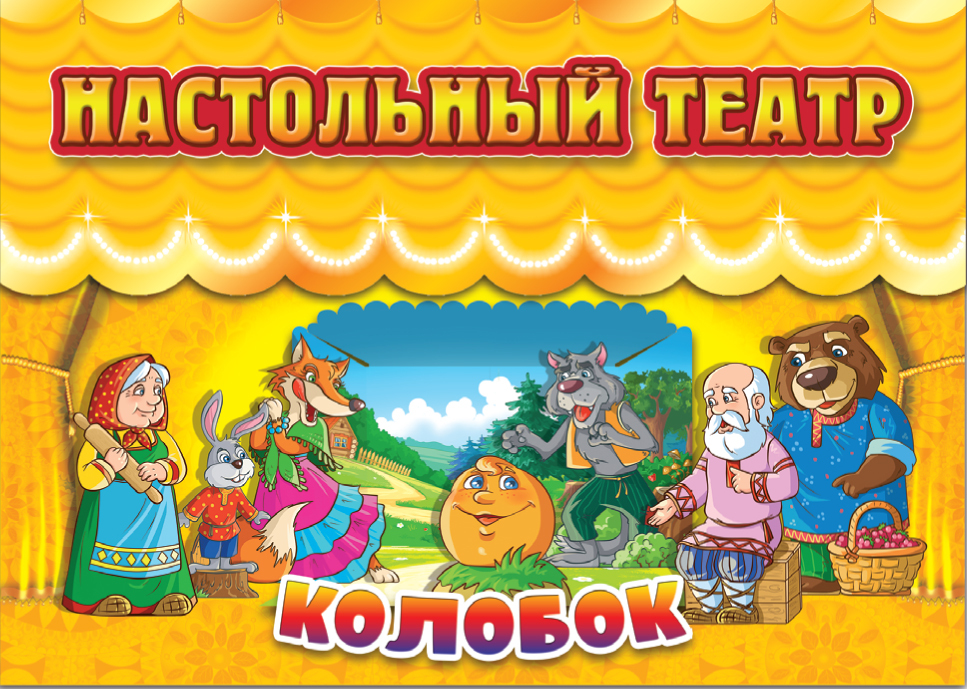 Кукольный театр колобок