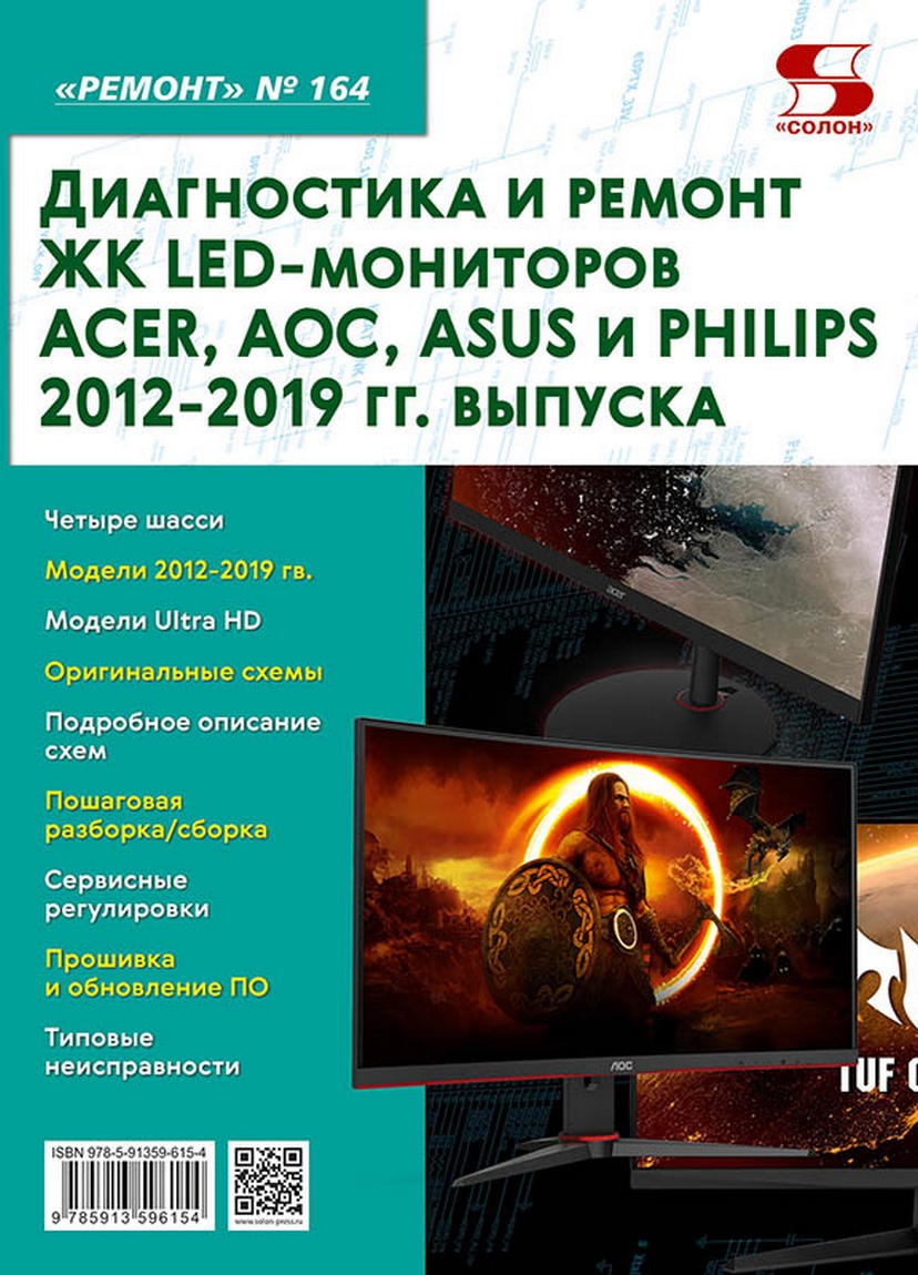  . .,  . .164.     LED- ACER, AOC, ASUS  PHILIPS 2012-2019 . . 