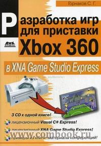  ..      Xbox 360  XNA Game Studio Express. + 3 CD 