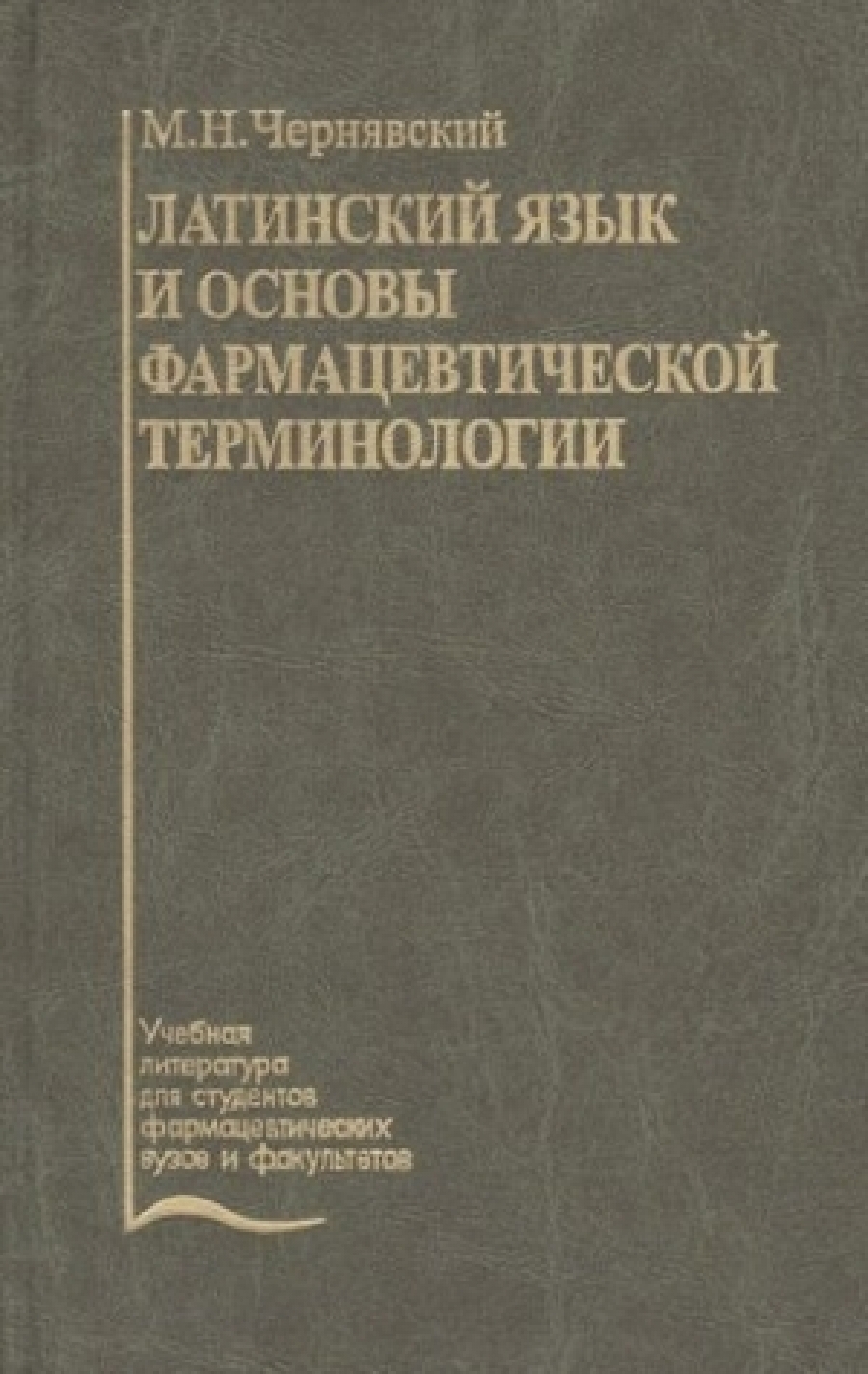 Чернявский М.Н. Латинский язык и основы фармацевтической терминологии (2007). 4-е издание 
